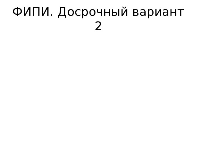 ФИПИ. Досрочный вариант 2 