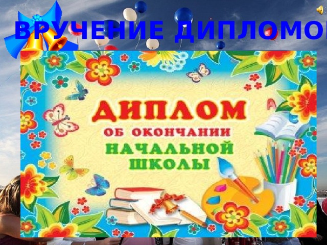 Презентация на выпускной в начальной школе 4 класс