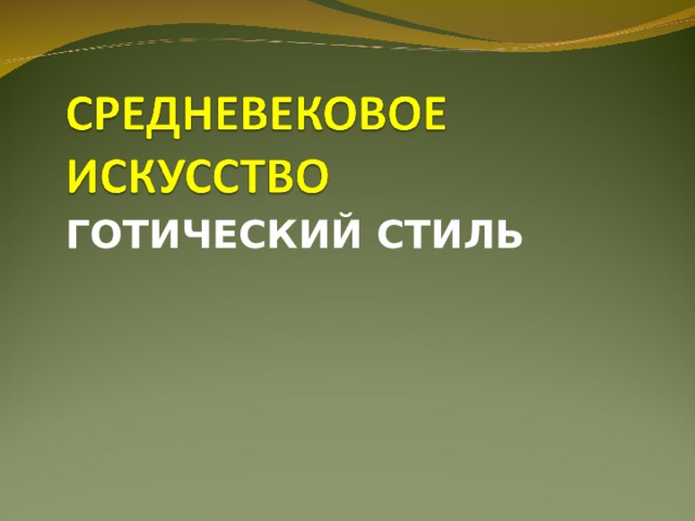 ГОТИЧЕСКИЙ СТИЛЬ  