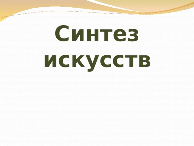 Синтез искусств 