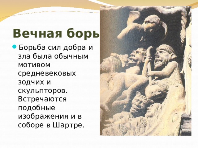 Вечная борьба Борьба сил добра и зла была обычным мотивом средневековых зодчих и скульпторов. Встречаются подобные изображения и в соборе в Шартре. 
