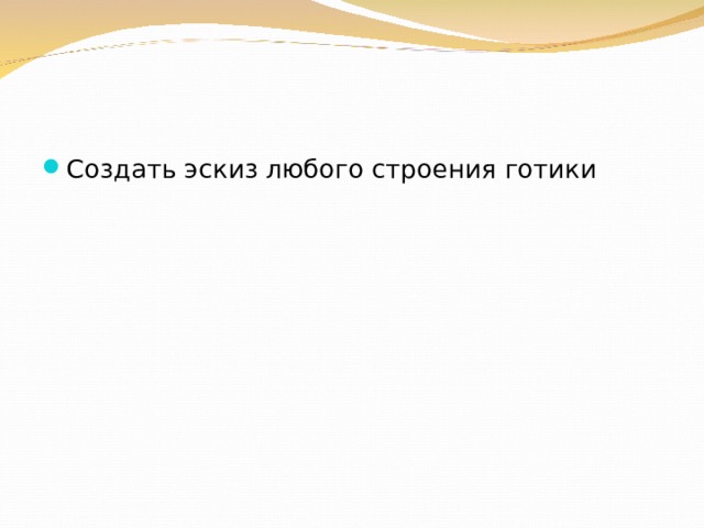 Создать эскиз любого строения готики 