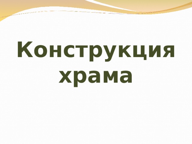 Конструкция храма 