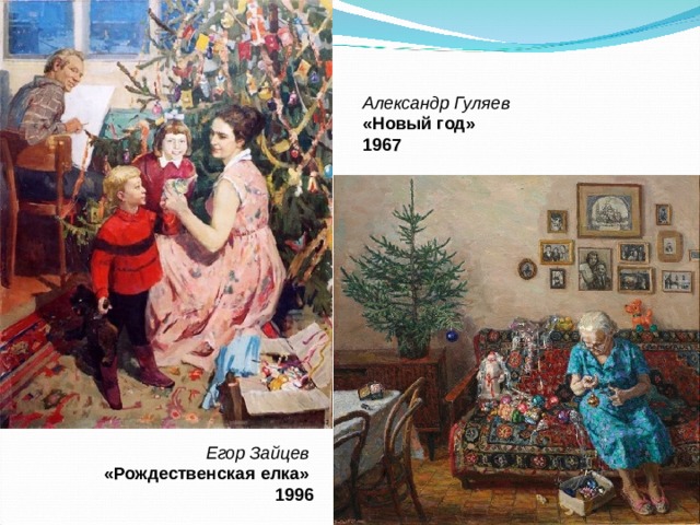 Александр Гуляев «Новый год» 1967 Егор Зайцев «Рождественская елка» 1996 