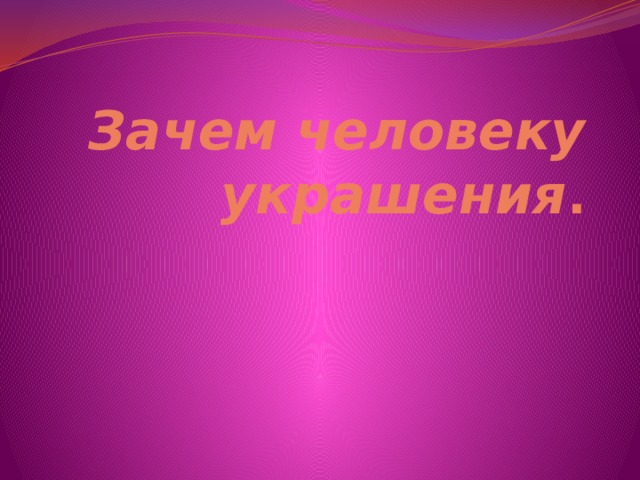 Урок зачем людям украшения 5 класс. Красота для презентации. Красота в искусстве и жизни. Красота в искусстве и жизни 8 класс. Теория суперсистем.