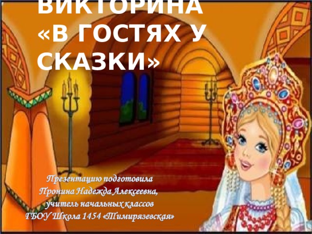 ВИКТОРИНА  «В ГОСТЯХ У СКАЗКИ» 