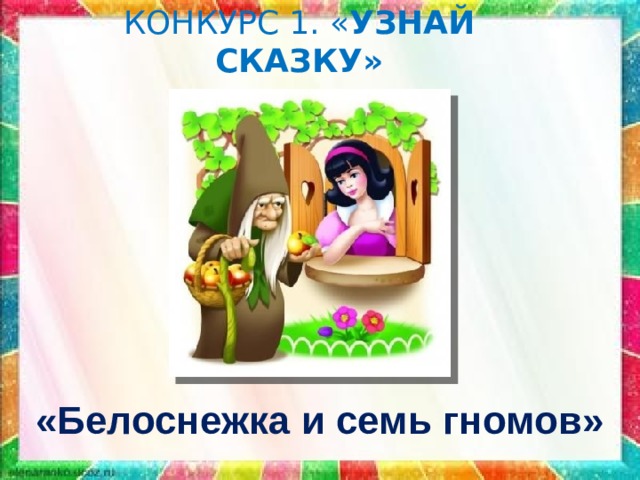 КОНКУРС 1. « УЗНАЙ СКАЗКУ» «Белоснежка и семь гномов» 