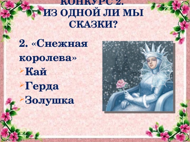 КОНКУРС 2.  ИЗ ОДНОЙ ЛИ МЫ СКАЗКИ? 2. «Снежная королева» Кай Герда Золушка  