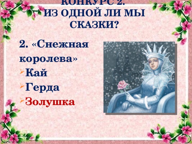 КОНКУРС 2.  ИЗ ОДНОЙ ЛИ МЫ СКАЗКИ? 2. «Снежная королева» Кай Герда Золушка   