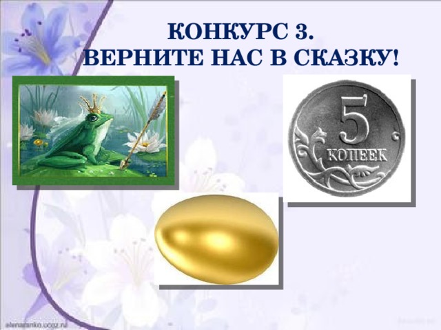  КОНКУРС 3.  ВЕРНИТЕ НАС В СКАЗКУ! 