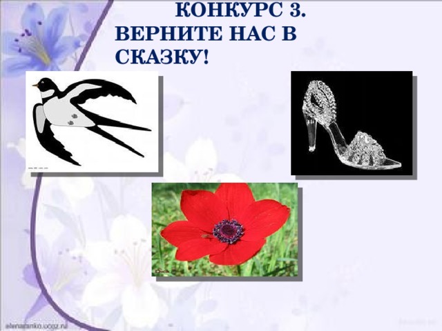  КОНКУРС 3.  ВЕРНИТЕ НАС В СКАЗКУ! 