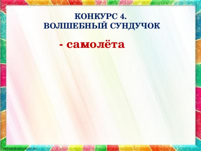 КОНКУРС 4.  ВОЛШЕБНЫЙ СУНДУЧОК - самолёта 
