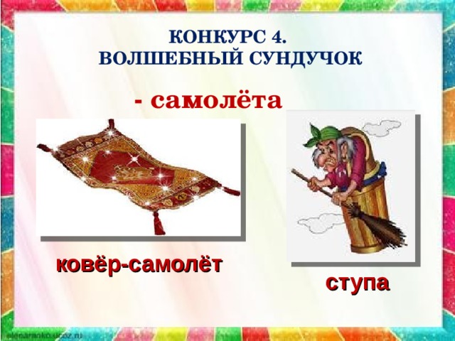 КОНКУРС 4.  ВОЛШЕБНЫЙ СУНДУЧОК - самолёта ковёр-самолёт ступа 