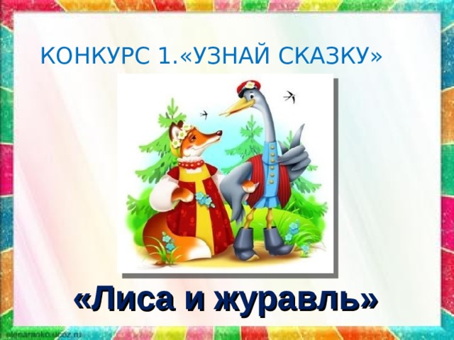  КОНКУРС 1.«УЗНАЙ СКАЗКУ» «Лиса и журавль» 