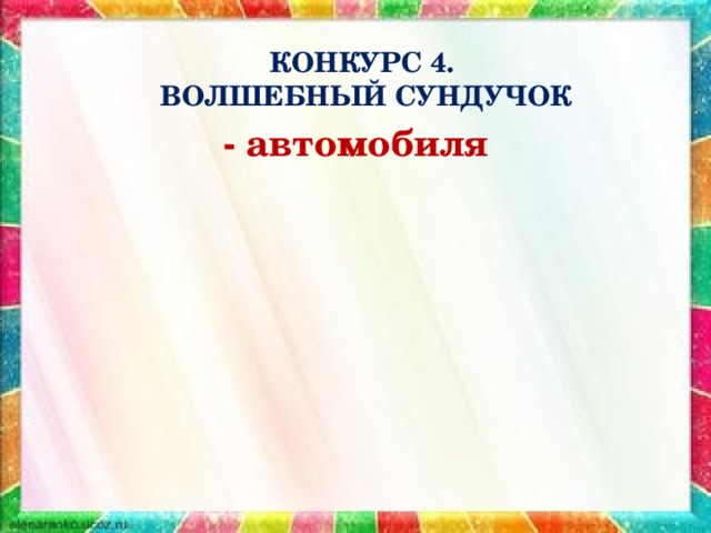 КОНКУРС 4.  ВОЛШЕБНЫЙ СУНДУЧОК - автомобиля 