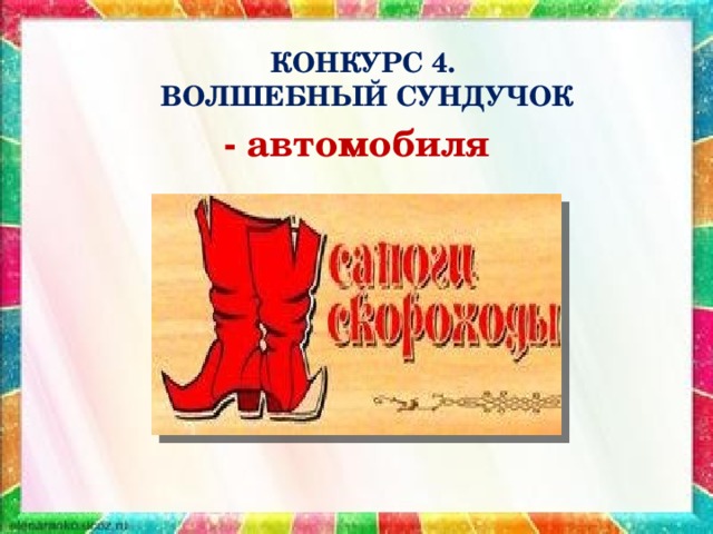 КОНКУРС 4.  ВОЛШЕБНЫЙ СУНДУЧОК - автомобиля 
