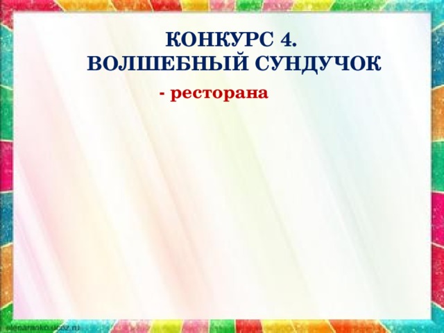 КОНКУРС 4.  ВОЛШЕБНЫЙ СУНДУЧОК  - ресторана  