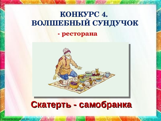 КОНКУРС 4.  ВОЛШЕБНЫЙ СУНДУЧОК  - ресторана  Скатерть - самобранка 
