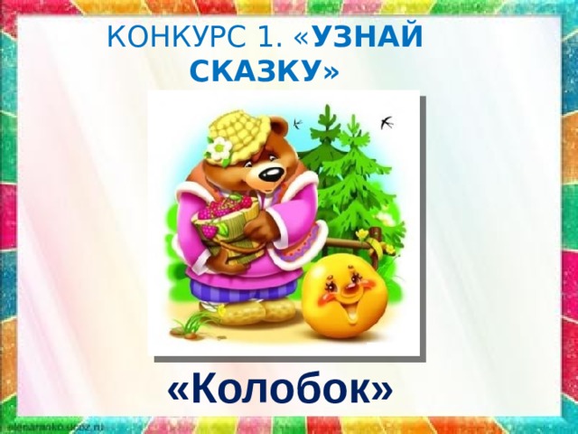 КОНКУРС 1. « УЗНАЙ СКАЗКУ» «Колобок» 