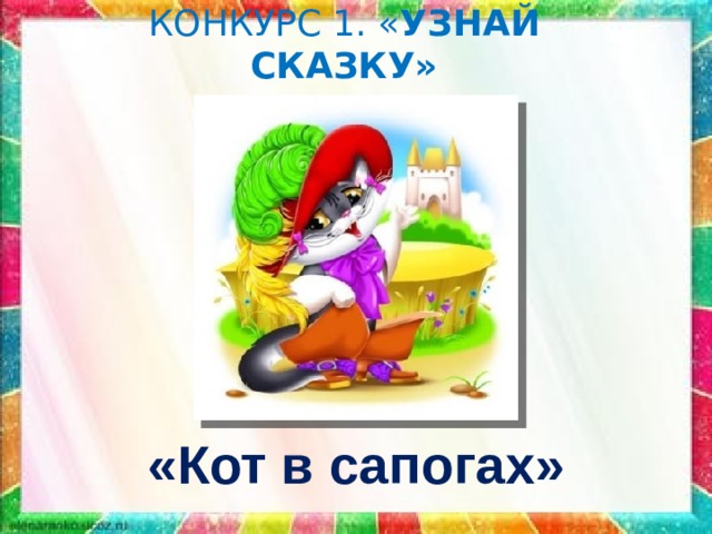 КОНКУРС 1. « УЗНАЙ СКАЗКУ» «Кот в сапогах» 
