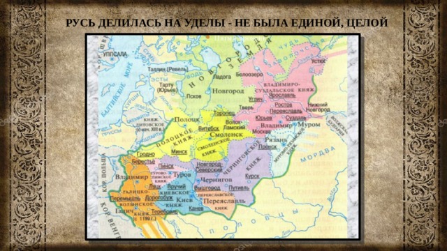 Удел это в древней руси. Удел на Руси. Русь делилась на. Карта Уделов Руси.