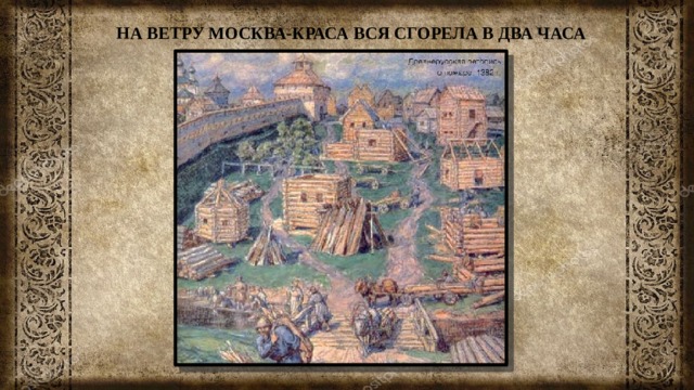 НА ВЕТРУ МОСКВА-КРАСА ВСЯ СГОРЕЛА В ДВА ЧАСА 