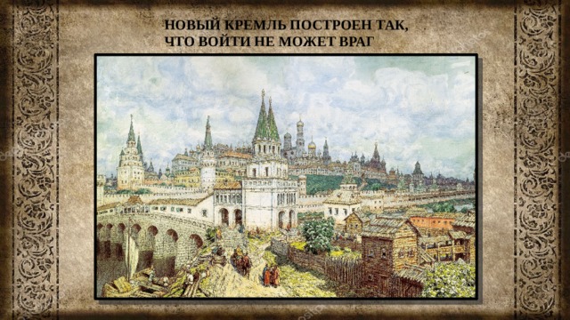 НОВЫЙ КРЕМЛЬ ПОСТРОЕН ТАК, ЧТО ВОЙТИ НЕ МОЖЕТ ВРАГ 