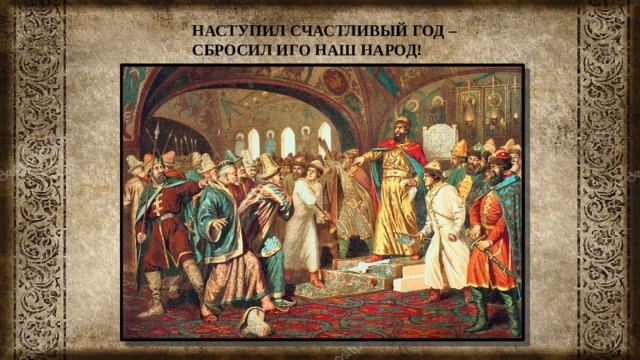 НАСТУПИЛ СЧАСТЛИВЫЙ ГОД – СБРОСИЛ ИГО НАШ НАРОД! 