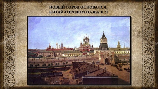 НОВЫЙ ГОРОД ОСНОВАЛСЯ, КИТАЙ-ГОРОДОМ НАЗВАЛСЯ 