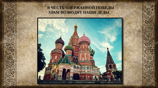 В ЧЕСТЬ ОДЕРЖАННОЙ ПОБЕДЫ  ХРАМ ВОЗВОДЯТ НАШИ ДЕДЫ 