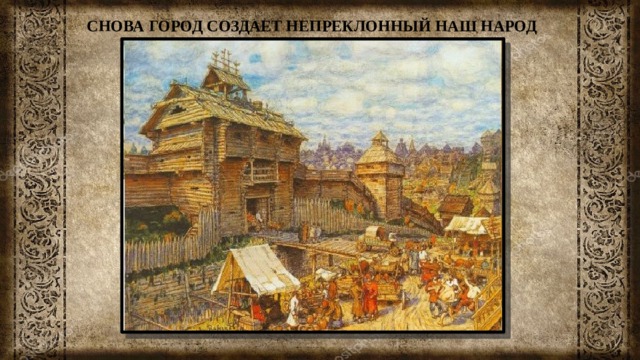 СНОВА ГОРОД СОЗДАЕТ НЕПРЕКЛОННЫЙ НАШ НАРОД 