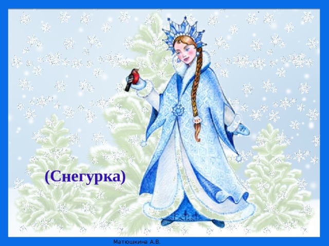 Ей не нужна горячая печурка,  Мороз и холод – все ей нипочем.  Привет всем шлет веселая …  Ее мы тоже к нам на праздник ждем.  (Снегурка) Она в серебро с жемчугами одета –  Волшебная внучка волшебного деда.  (Снегурка) Она в серебро с жемчугами одета –  Волшебная внучка волшебного деда.  (Снегурка) Она в серебро с жемчугами одета –  Волшебная внучка волшебного деда.  (Снегурка)  © Источник: http://www.vampodarok.com/kprazdnikam/ny/cont536.html    © Источник: http://www.vampodarok.com/kprazdnikam/ny/cont536.html    © Источник: http://www.vampodarok.com/kprazdnikam/ny/cont536.html    © Источник: http://www.vampodarok.com/kprazdnikam/ny/cont536.html   (Снегурка) 