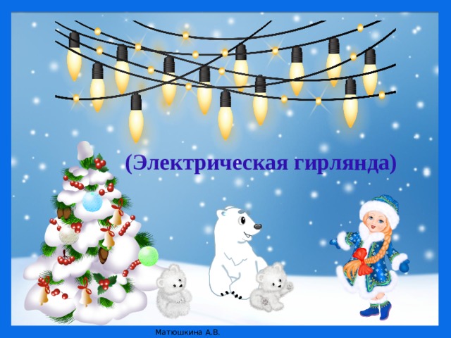 (Электрическая гирлянда)   