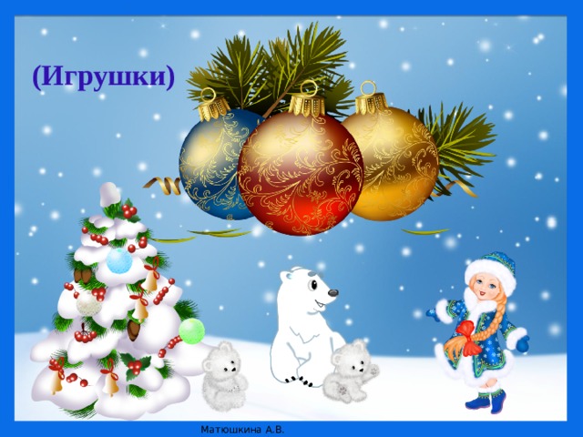 (Игрушки) 
