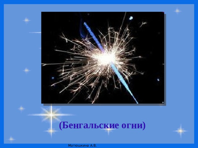 (Бенгальские огни)   