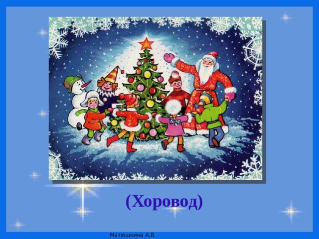 (Хоровод) 