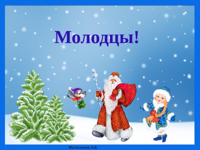  Молодцы!  
