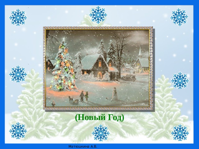 (Новый Год) 