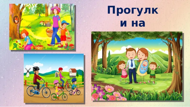Семейный выход в свет   