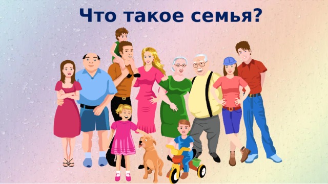 Что такое семья? 