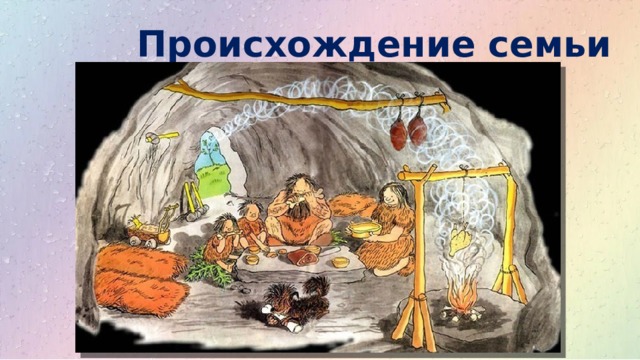 Происхождение семьи 