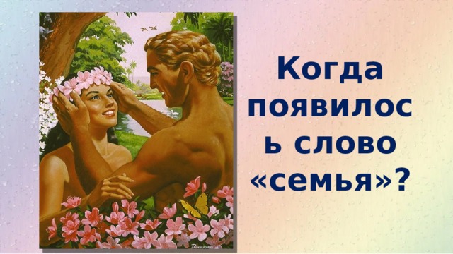 Когда появилось слово «семья»?   