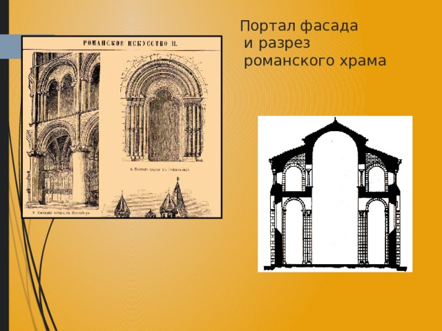 Портал фасада  и разрез  романского храма 