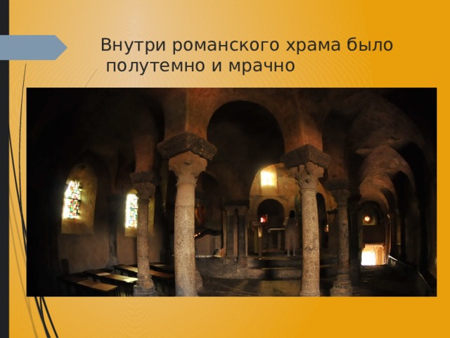 Внутри романского храма было  полутемно и мрачно 