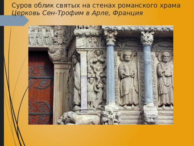 Суров облик святых на стенах романского храма  Церковь Сен-Трофим в Арле, Франция 