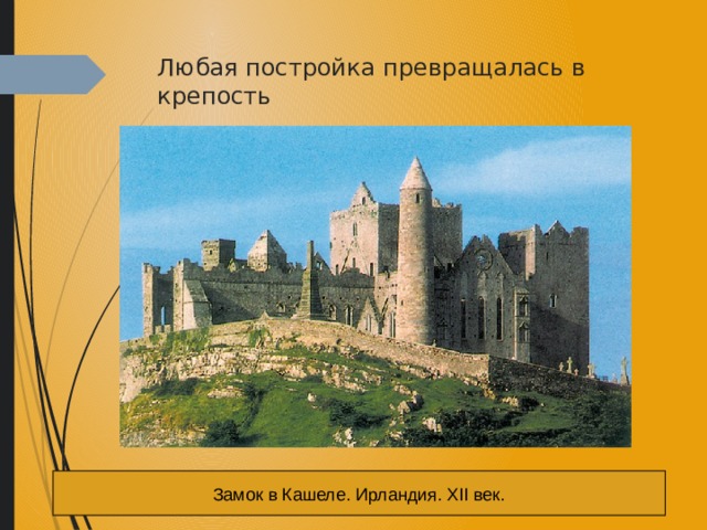 Любая постройка превращалась в крепость Замок в Кашеле. Ирландия. XII век. 
