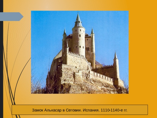 Замок Алькасар в Сеговии. Испания. 1110-1140-е гг. 