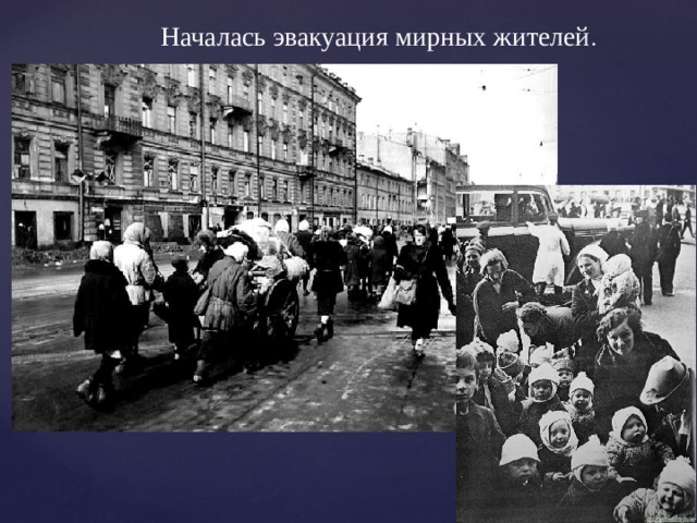Началась эвакуация мирных жителей . 