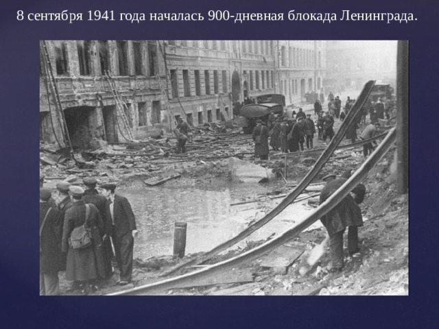 8 сентября 1941 года началась 900-дневная блокада Ленинграда. 