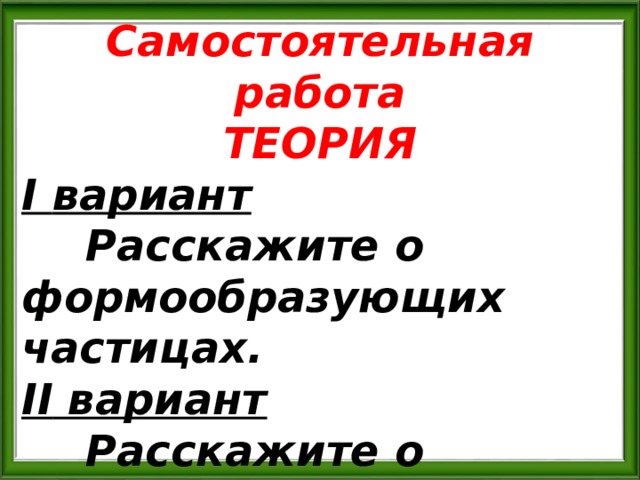 Самостоятельные частицы